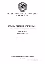 ГОСТ 20017-74: Разбор и Описание Метода Определения Твердости по Роквеллу