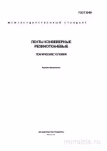 ГОСТ 20-85: Ленты конвейерные резинотканевые. Полный разбор