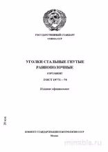 ГОСТ 19771-74: Уголки стальные гнутые равнополочные. Полный разбор