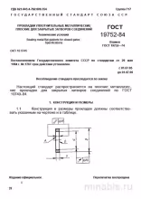 ГОСТ 19752-84: Комплексный разбор металлических уплотнительных прокладок