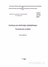ГОСТ 19739-2015: Комплексный разбор полос из серебряных припоев