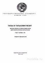 ГОСТ 19730-74: Тальк и талькомагнезит - Отбор проб для испытаний