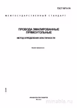 ГОСТ 19711-74: Разбор Метода Определения Эластичности Эмалированных Прямоугольных Проводов