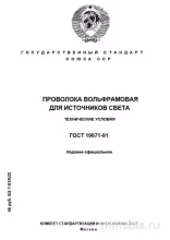 ГОСТ 19671-91: Вольфрамовая проволока для источников света – Разбор стандарта