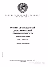 ГОСТ 19607-74: Каолин обогащенный – Полный разбор и описание