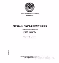 ГОСТ 19587-74: Гидродинамические передачи – Термины и Определения