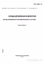 ГОСТ 19572-74: Определение гранулометрического состава слюды - Комплексный разбор