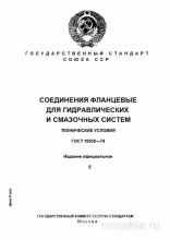 ГОСТ 19535-74: Разбор и описание фланцевых соединений (гидравлика, смазка)