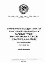 ГОСТ 19442-74: Комплексный разбор прутков для лопаток турбин