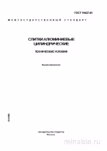 ГОСТ 19437-81: Слитки алюминиевые цилиндрические – Полный разбор