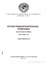 ГОСТ 19421-74: Предохранительные резиновые втулки - Конструкция и размеры