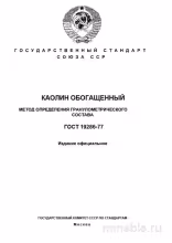ГОСТ 19286-77: Каолин обогащенный – Разбор метода определения гранулометрического состава