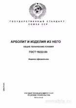 ГОСТ 19222-84: Арболит - Полное Руководство и Комплексный Разбор