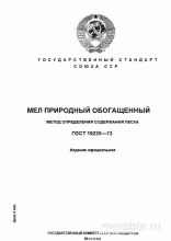 ГОСТ 19220-73: Мел обогащенный – Определение содержания песка (Комплексный разбор)