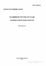 ГОСТ 19200-80: Разбор и Описание Дефектов Отливок из Чугуна и Стали