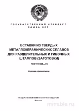ГОСТ 19106-73: Вставки из металлокерамики для штампов - Полный разбор
