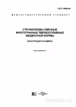 ГОСТ 19085-80: Стружколомы многогранные - Полный разбор и описание