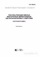 ГОСТ 19067-80: Пластины режущие - детальный разбор стандарта
