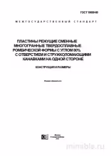 ГОСТ 19059-80: Пластины режущие – Конструкция, размеры и Комплексный разбор