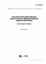 ГОСТ 19049-80: Режущие пластины - Полный разбор и руководство