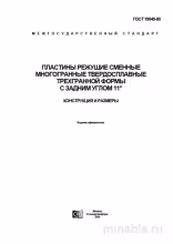 ГОСТ 19045-80: Разбор и Описание Пластин Режущих Твердосплавных