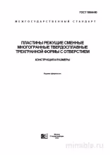ГОСТ 19044-80: Пластины режущие – Комплексный разбор и описание