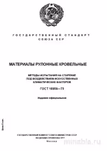 ГОСТ 18956-73: Испытания рулонных кровельных материалов на старение
