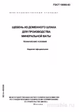 ГОСТ 18866-93: Щебень из доменного шлака для минваты – Комплексный разбор
