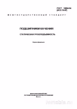 ГОСТ 18854-94: Подшипники качения - Статическая грузоподъемность (Разбор)