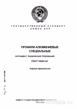 ГОСТ 18591-91: Профили алюминиевые специальные – Полный разбор
