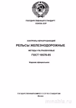 ГОСТ 18576-85: Ультразвуковой контроль рельсов железной дороги - Комплексный разбор