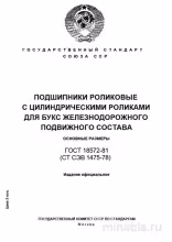 ГОСТ 18572-81: Роликовые подшипники для ж/д транспорта - Полный разбор