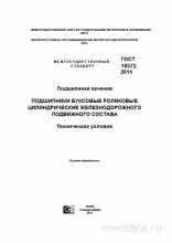 ГОСТ 18572-2014: Подшипники буксовые роликовые - Разбор и Описание