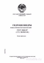 ГОСТ 18464-87: Гидроцилиндры – Разбор и Методы Испытаний