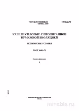 ГОСТ 18410-73: Силовые кабели с бумажной изоляцией – Полный разбор