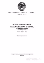 ГОСТ 18394-73: Комплексный разбор фольги свинцовой плакированной оловом и оловянной