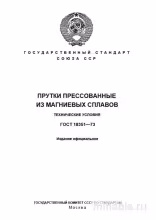 ГОСТ 18351-73: Прутки прессованные из магниевых сплавов. Разбор и описание