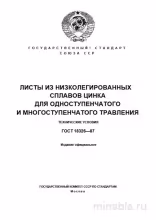 ГОСТ 18326-87: Листы цинковые для травления - Полный разбор