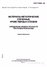 ГОСТ 18228-94: Разбор и Методика Определение Предела Прочности при Изгибе