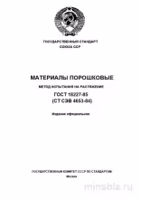 ГОСТ 18227-85: Комплексный разбор метода испытания на растяжение порошковых материалов