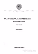 ГОСТ 18191-78: Графит специальный малозольный - Полный разбор