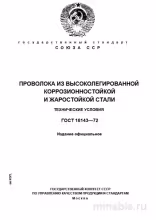 ГОСТ 18143-72: Комплексный разбор проволоки из жаростойкой стали