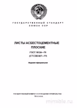 ГОСТ 18124-75 Листы асбестоцементные: Полный разбор и руководство