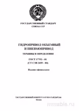 ГОСТ 17752-81: Гидропривод и пневмопривод. Термины и определения - Разбор эксперта