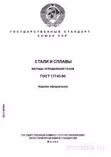 ГОСТ 17745-90: Разбор и применение методов определения газов в сталях и сплавах
