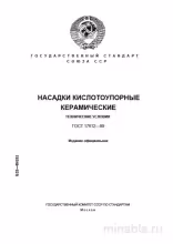 ГОСТ 17612-89: Насадки керамические - Полный разбор и руководство