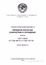 ГОСТ 1758-81: Комплексный разбор конических и гипоидных зубчатых передач