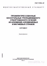 ГОСТ 17576-97: Профили косоугольные – Полный разбор и Сортамент