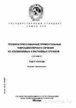 ГОСТ 17575-90: Профили таврошвеллеры из алюминия и магния – Комплексный разбор