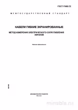 ГОСТ 17492-72: Разбор и Метод Измерения Сопротивления Экранов Гибких Экранированных Кабелей